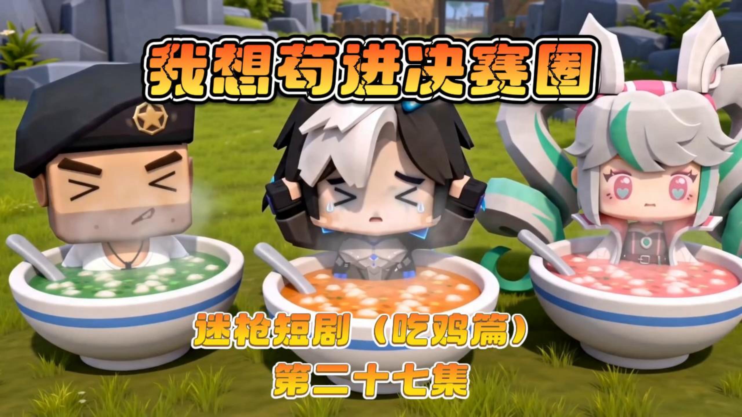 迷枪短剧《我想苟进决赛圈》第二十七集！
