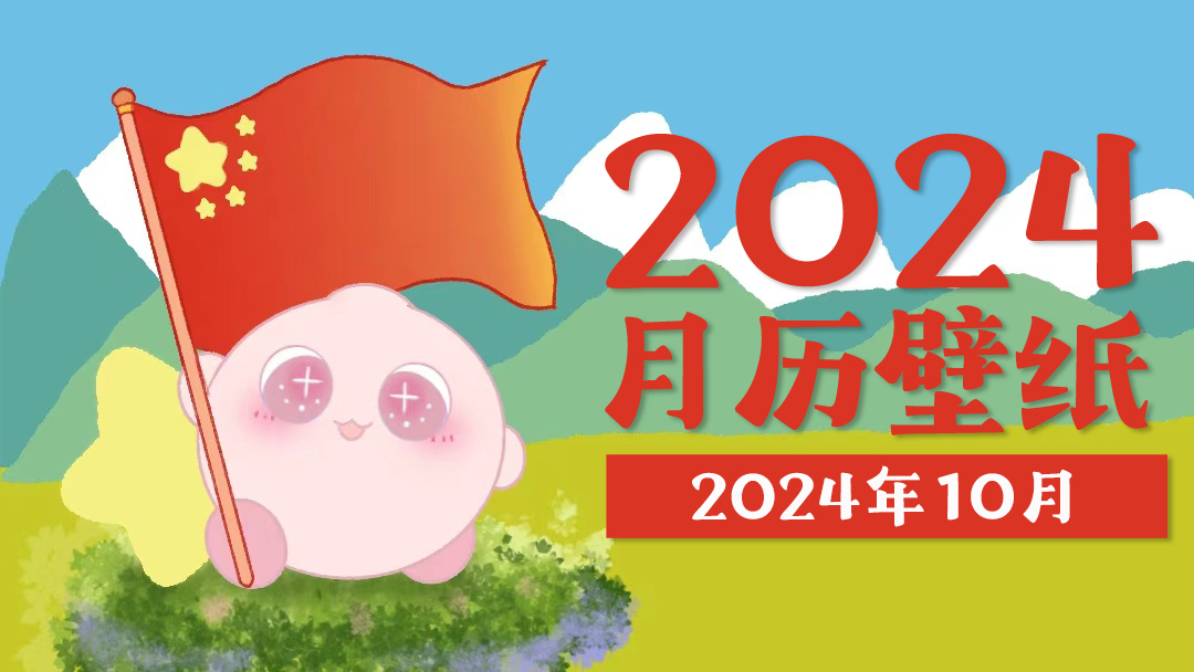 【月历壁纸】新鲜的10月月历壁纸来咯！又能看日期又有可爱球崽崽的壁纸，这谁能不爱啊！