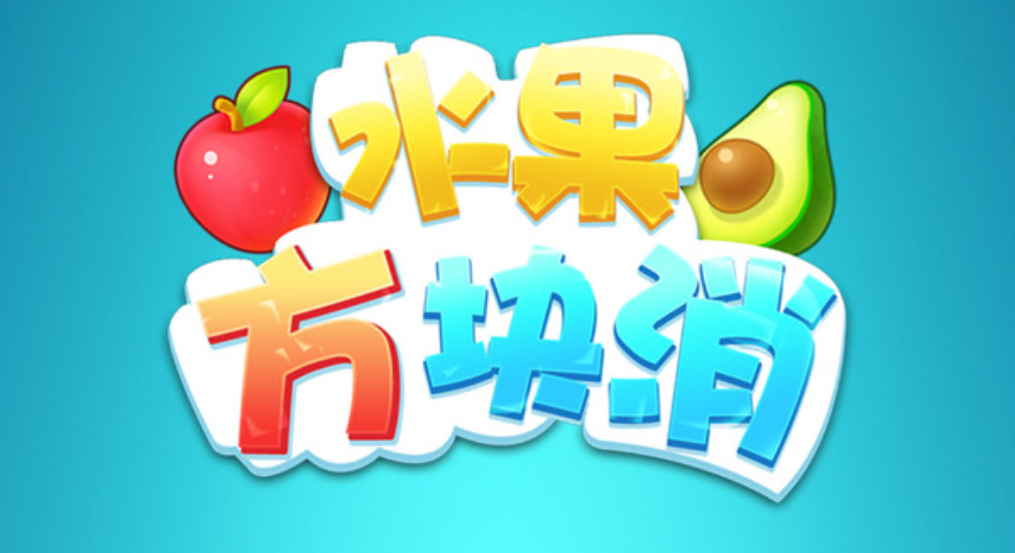 水果方块消：消方块、练脑力，解锁碎片时光乐趣。