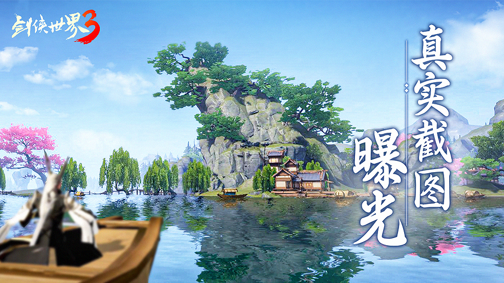 动感新江湖！《剑侠世界3》真实测试截图曝光 