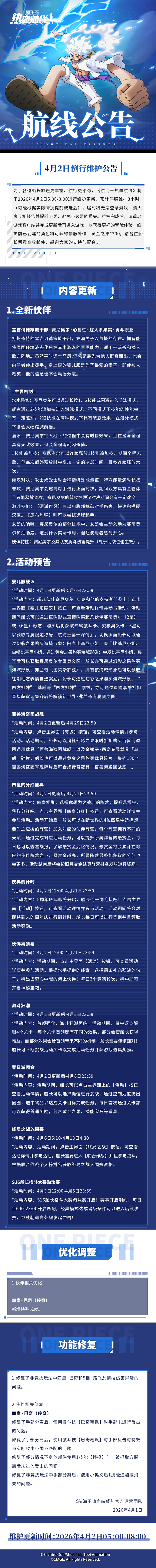 4月2日例行维护公告|五周年庆预热福利活动火热来袭