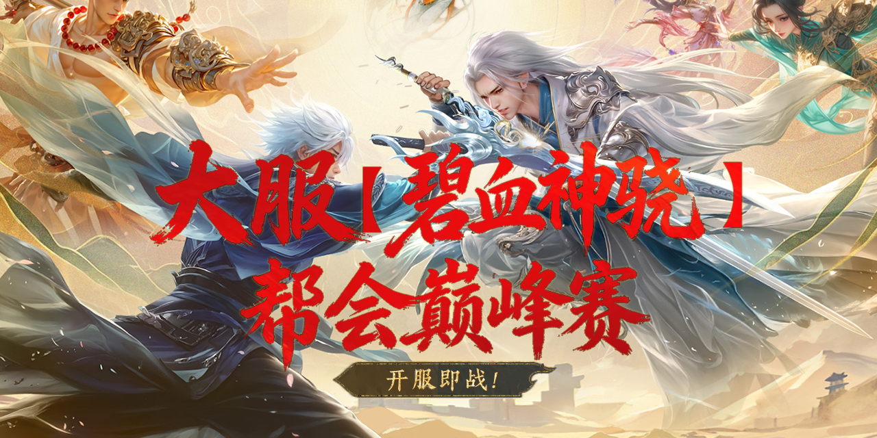 吾刃所指，心之所向！决胜大服【碧血神骁】帮会领土之巅