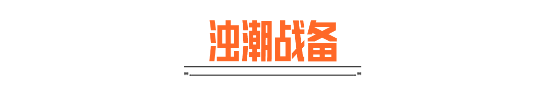 提前准备，临危不惧！湾区生化模式详解——准备篇