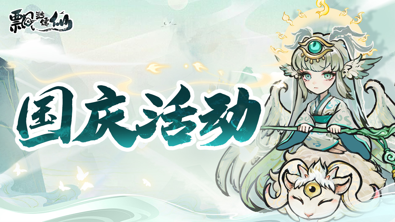国庆福利 | 神宠荣耀返场，共赴仙途盛宴！