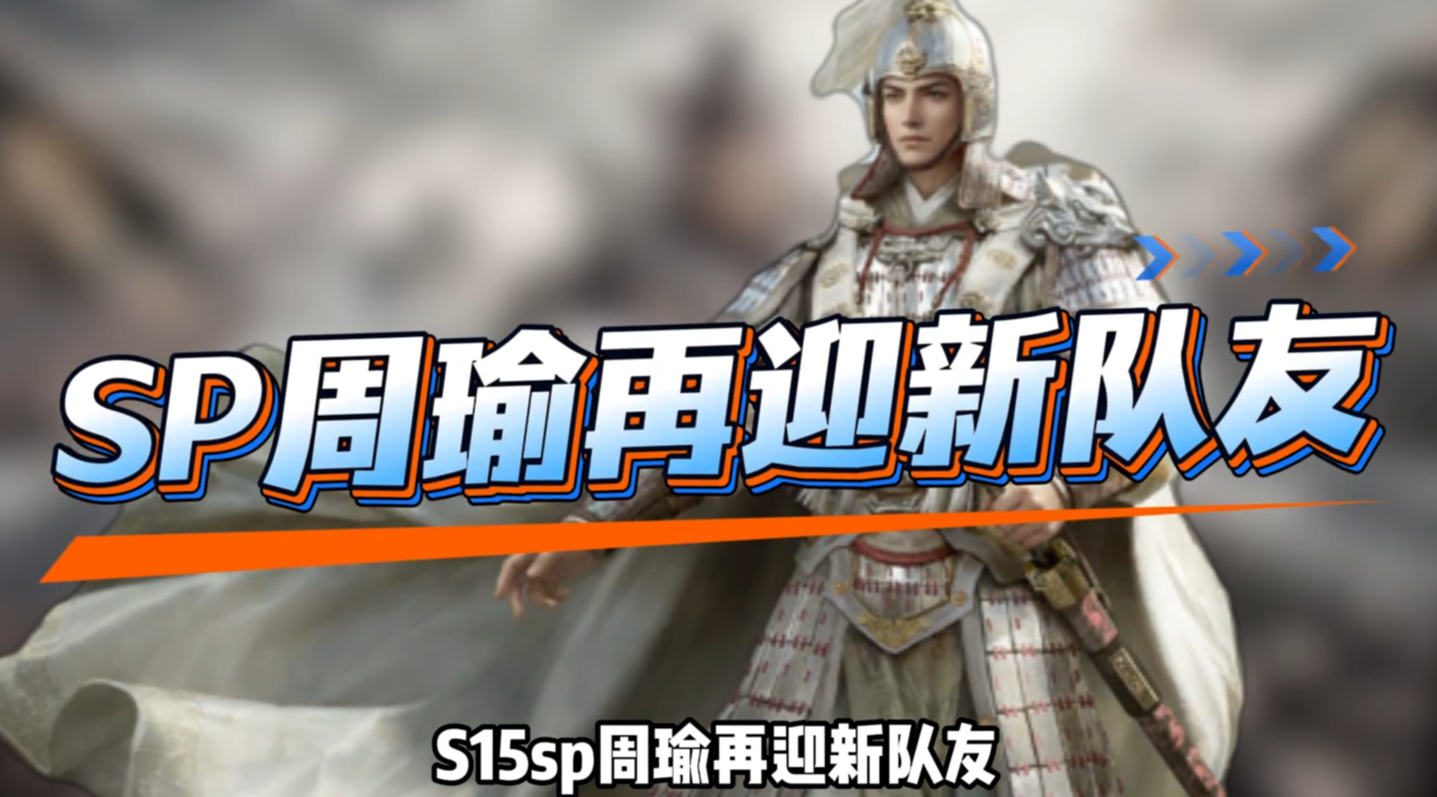 sp周瑜再迎新队友，成型顶配赤壁泥头车！