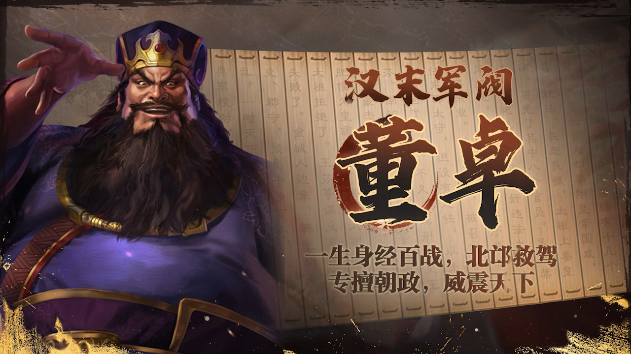 《三国志·战棋版》武将介绍之董卓