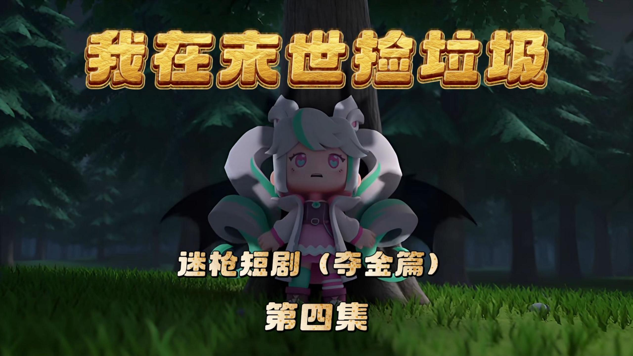 迷枪短剧《我在末世捡垃圾》第四集！
