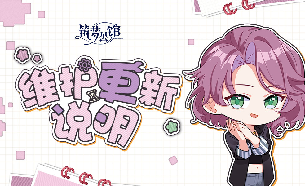 《筑梦公馆》9月6日不停服更新公告