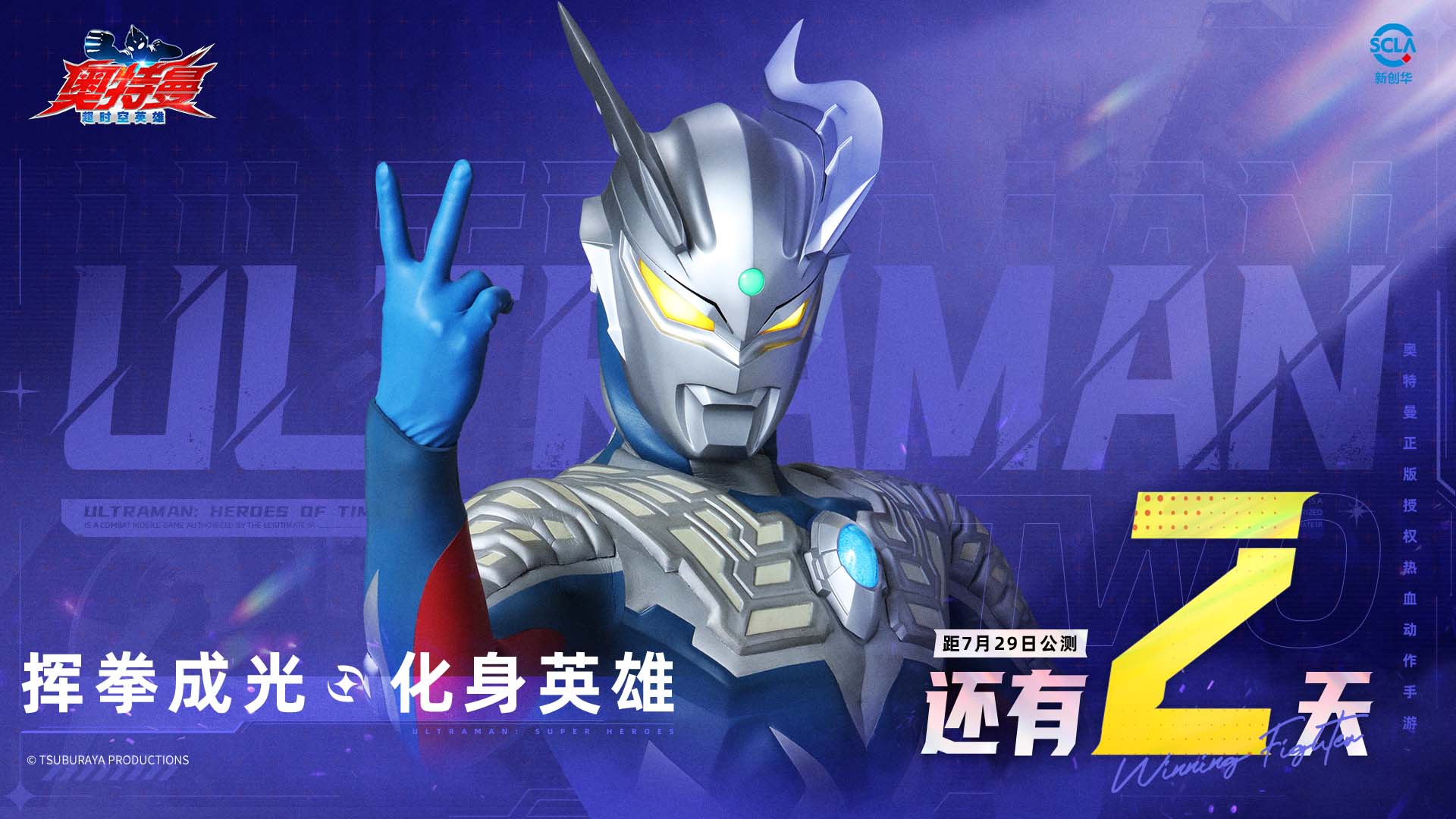 《奥特曼：超时空英雄》公测在即，倒计时2天逐光启航！