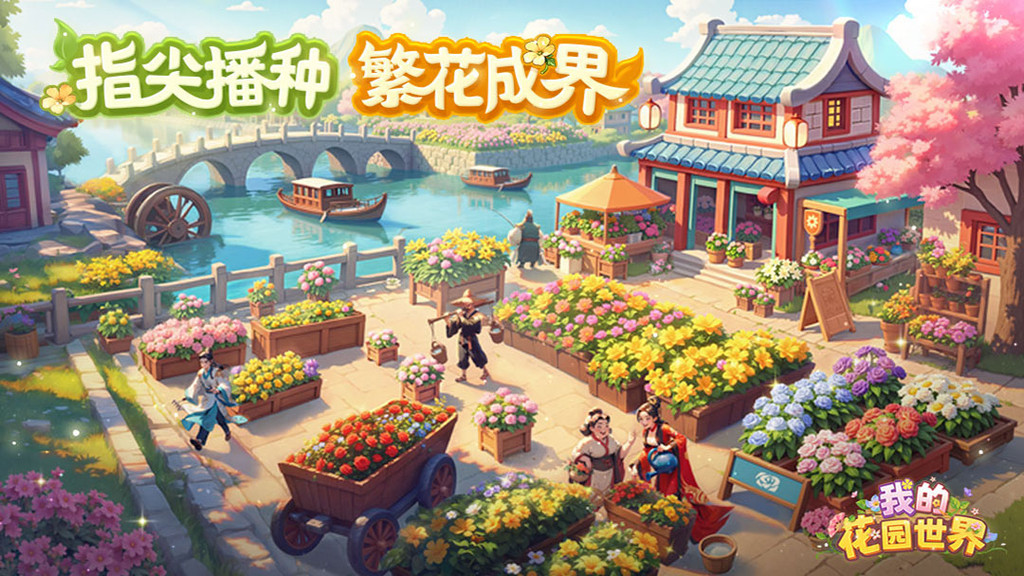 我的花园世界：沉浸式种花插花，拥有一整片属于自己的花海。
