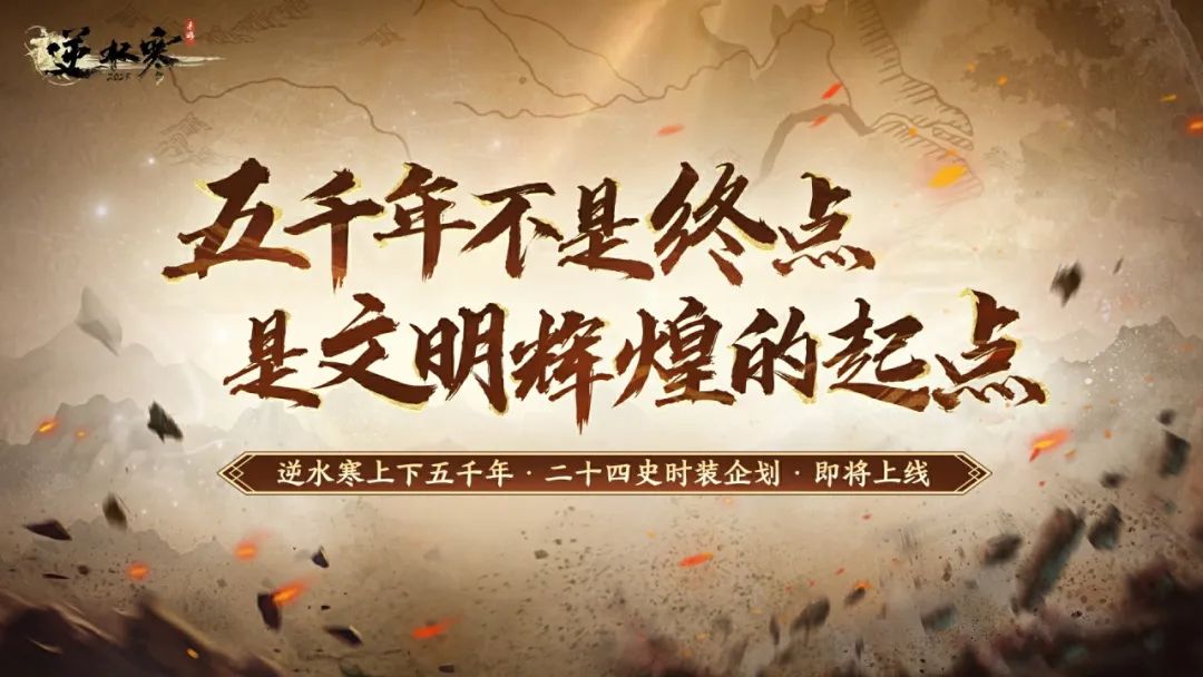 6元战国袍首发，上下五千年，尽在逆水寒！