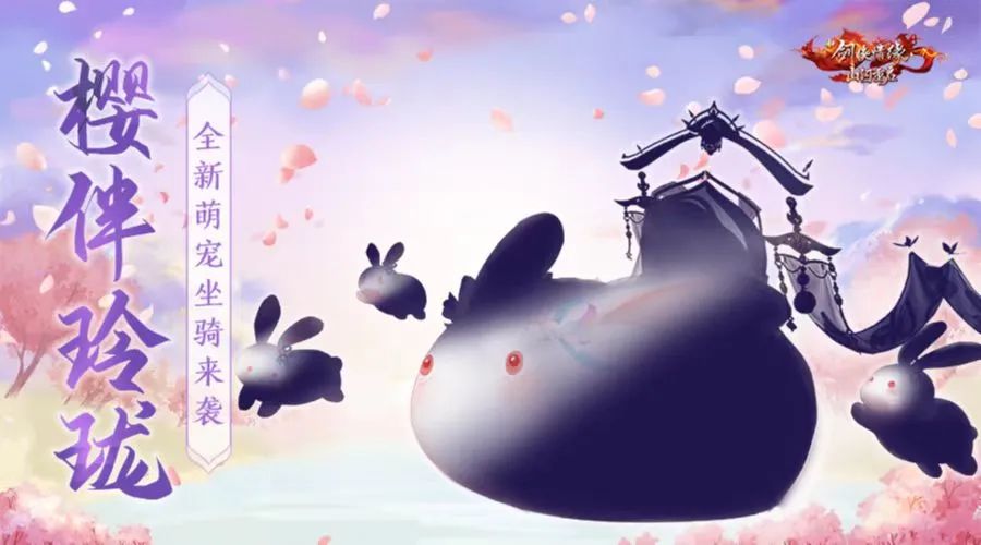 全新萌宠坐骑【樱绒萌兔】即将来袭，还有门派觉醒票选活动等你参与！ - 新剑侠情缘资讯-小米游戏中心