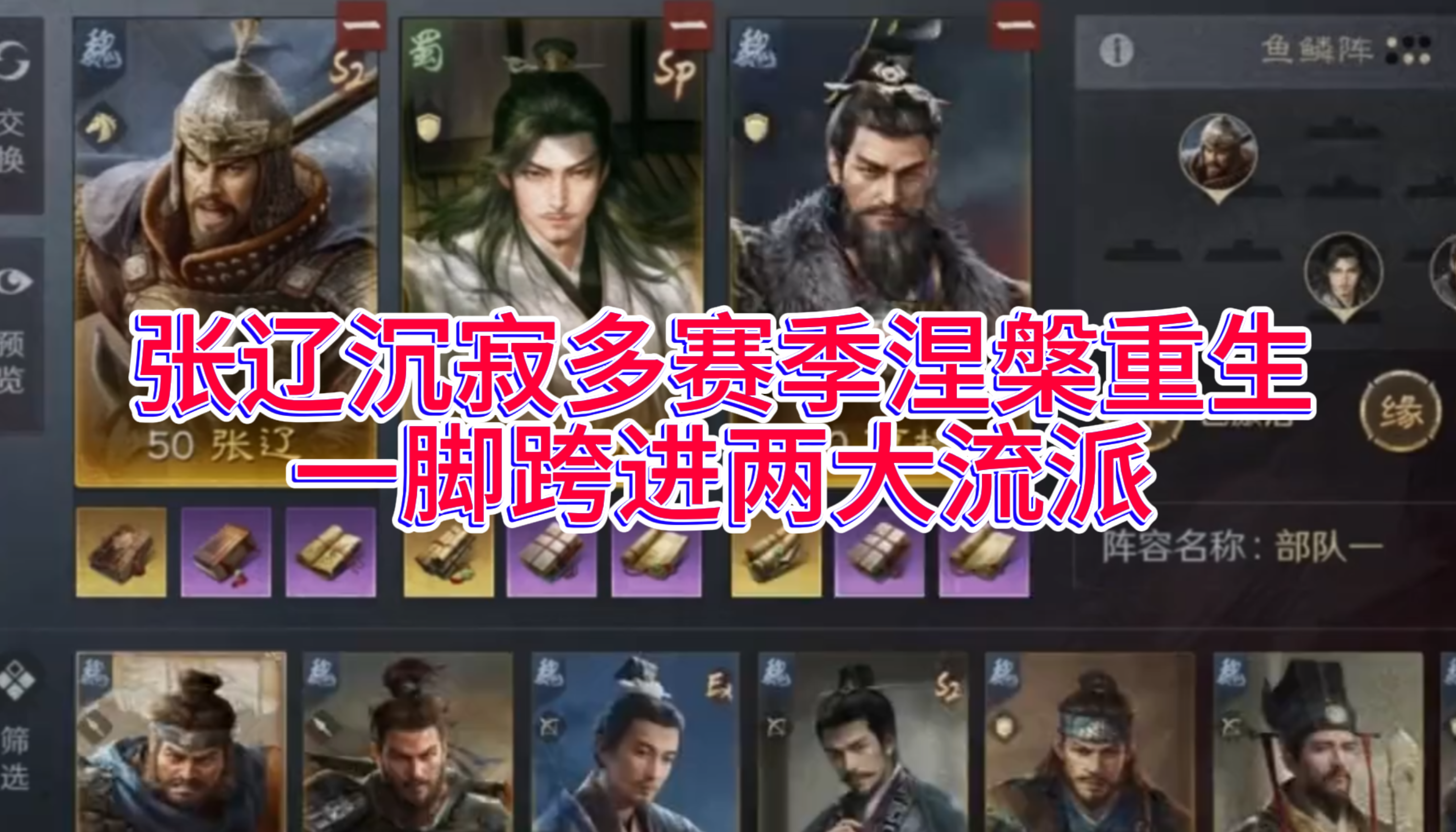 张辽沉寂多赛季涅槃重生，一脚跨进两大流派！