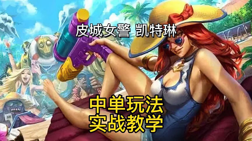 lol手游：中单凯特琳对线卡萨丁，实战教学
