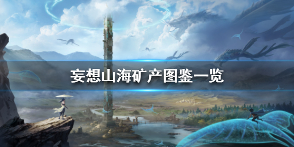 《妄想山海》矿产图鉴一览 有哪些矿产