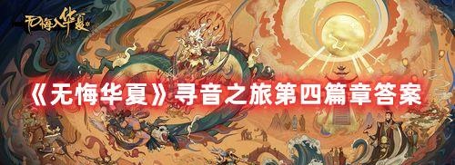 《无悔华夏》寻音之旅第四篇章答案