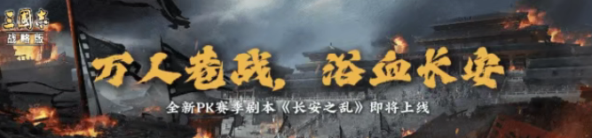 游戏五日谈：三国志战略版全新剧本开放先锋测试，长安之乱即将来袭