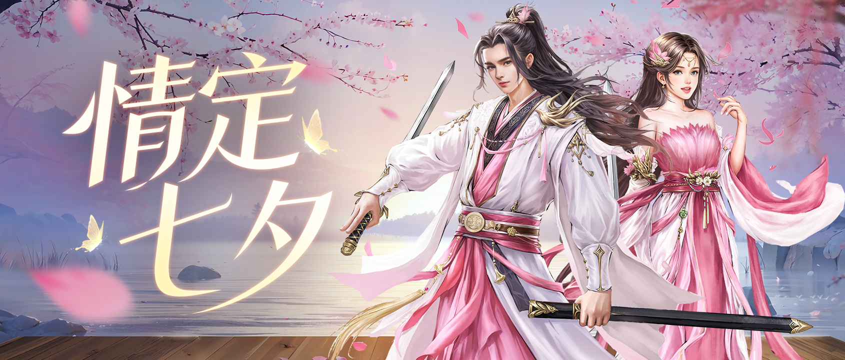 【节日贺图】倚天与你“情定七夕”