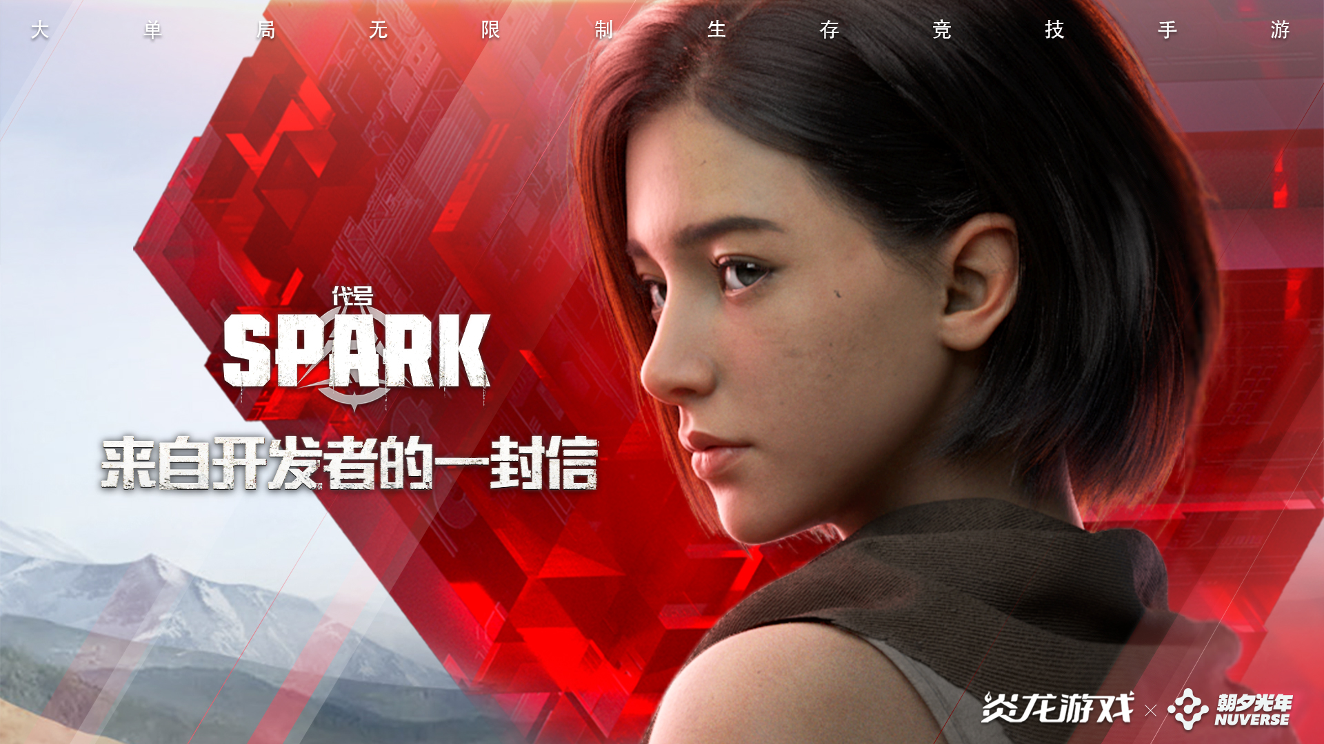 《代号：Spark》玩家的一封信——来自策划团队的心声告白
