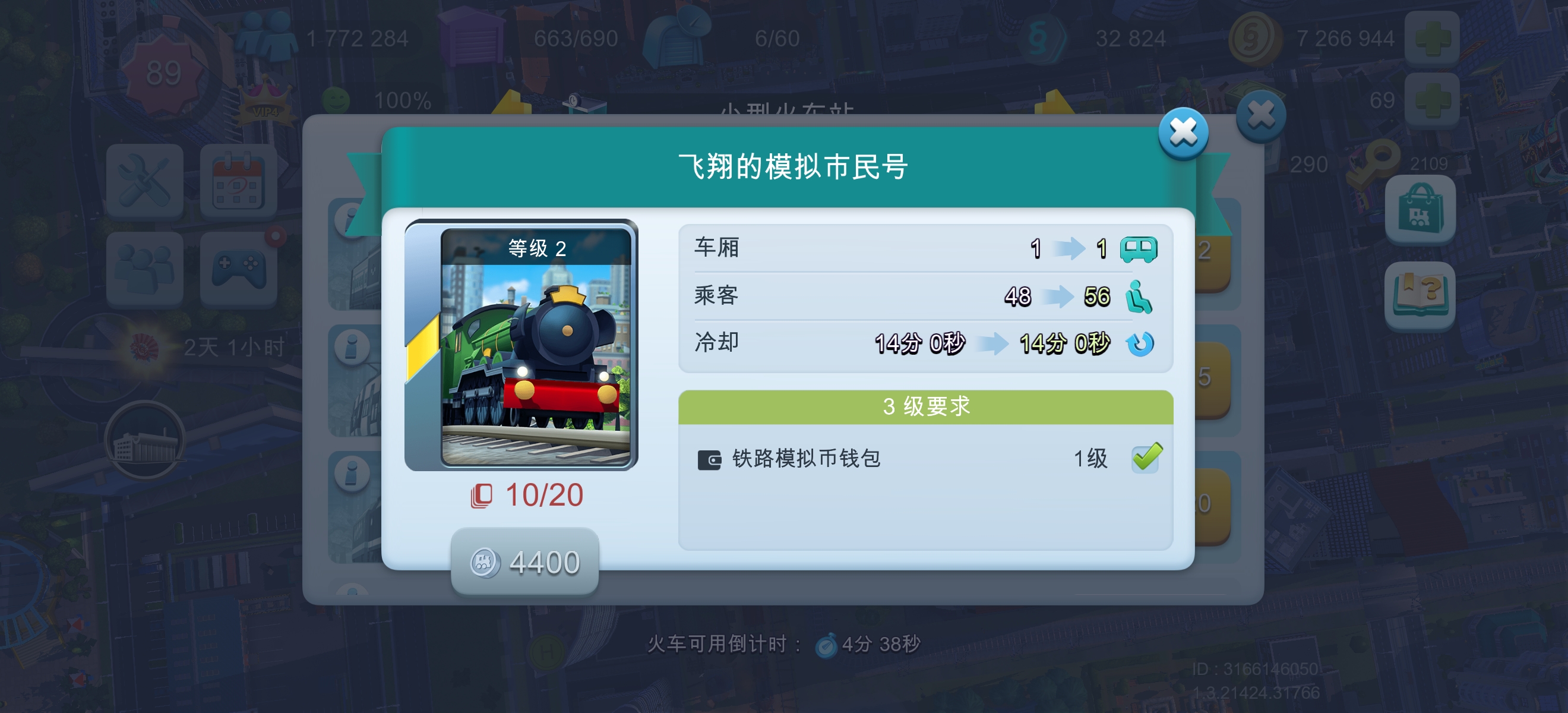 火车怎么升级