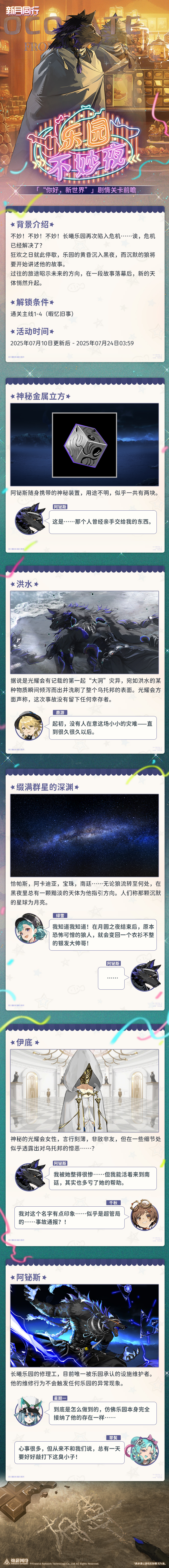 《新月同行》1.2.2版本「乐园不妙夜」前瞻·下篇