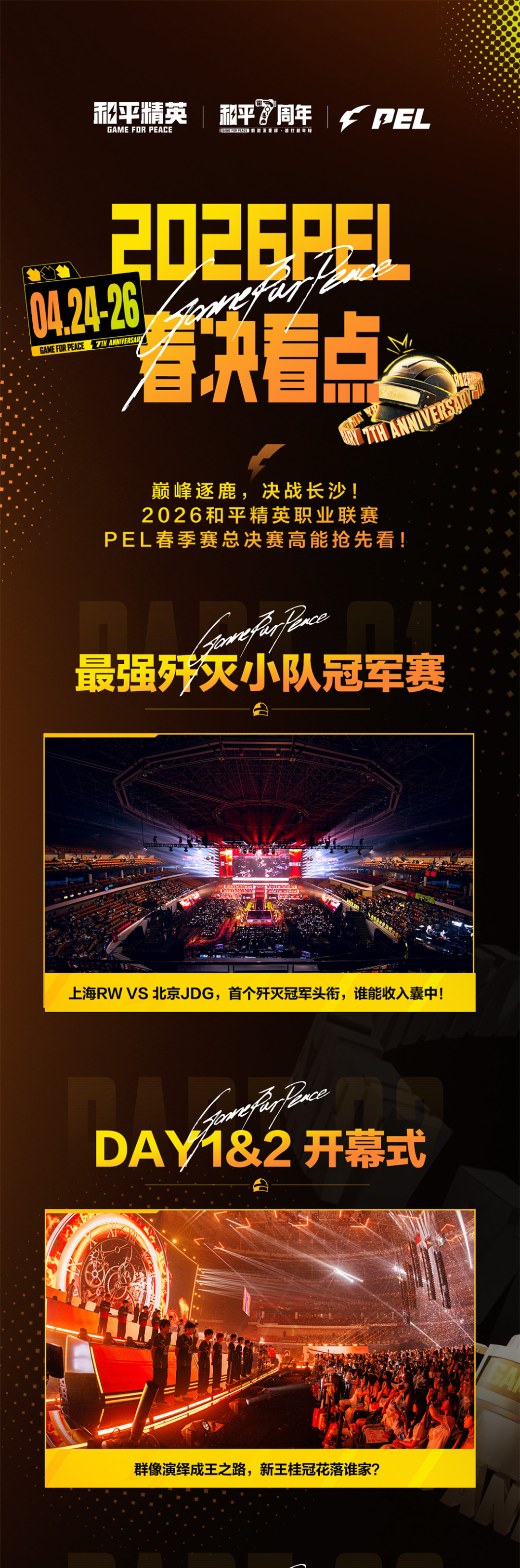 巅峰逐鹿，决战长沙！2026PEL春季赛总决赛高能抢先看！