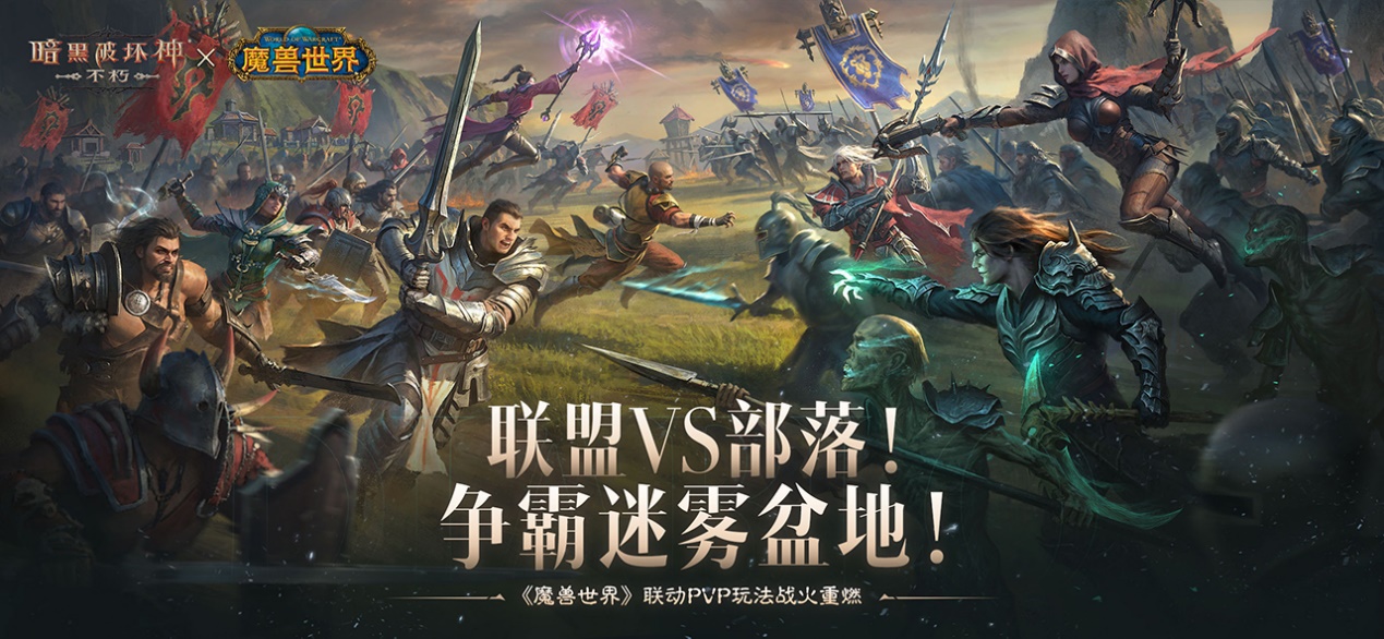 联盟VS部落！《暗黑破坏神：不朽》×《魔兽世界》联动PVP战场争霸迷雾盆地