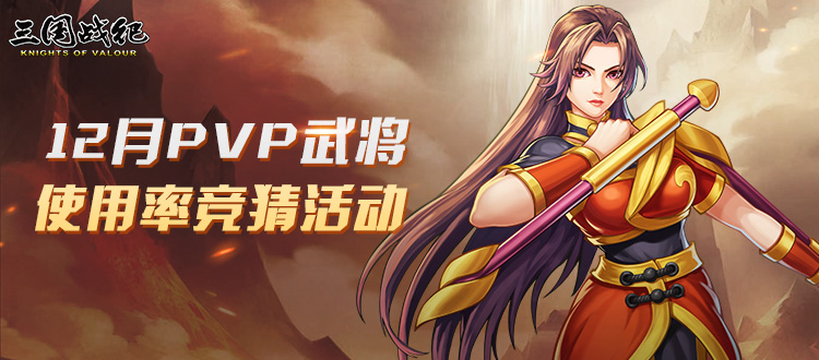 【获奖名单】12月PVP武将使用率竞猜活动