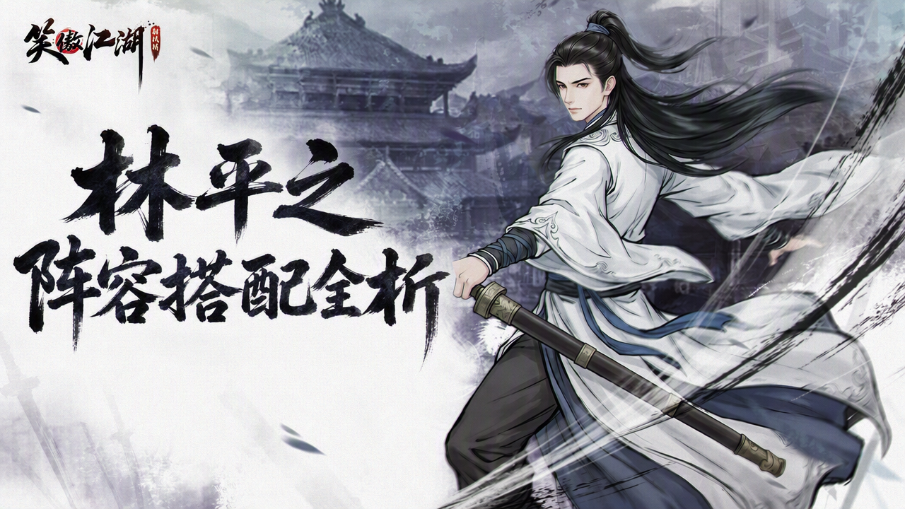 【笑傲宝典】辟邪一出，谁与争锋！林平之·辟邪核心阵容全方位攻略（下）