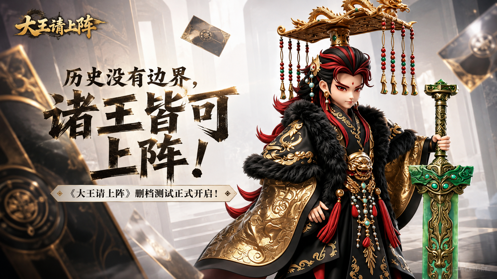 【测试公告】诸王集结！《大王请上阵》8月21日删档计费测试开启