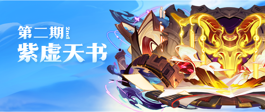 🔮活动预告🔮紫虚神仙到！还有紫虚幻仙和紫虚天书！