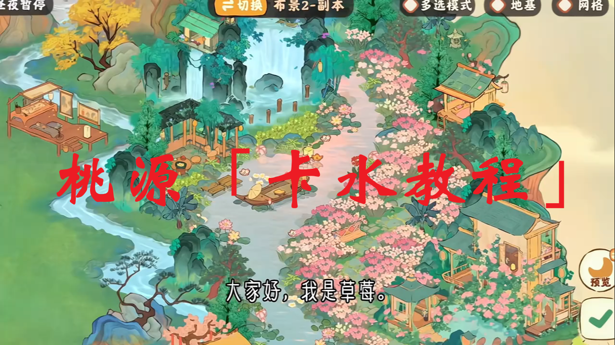 桃源「卡水教程」
