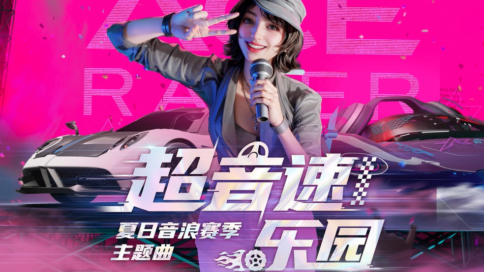 超音速乐园（《王牌竞速》夏日音浪赛季主题曲）