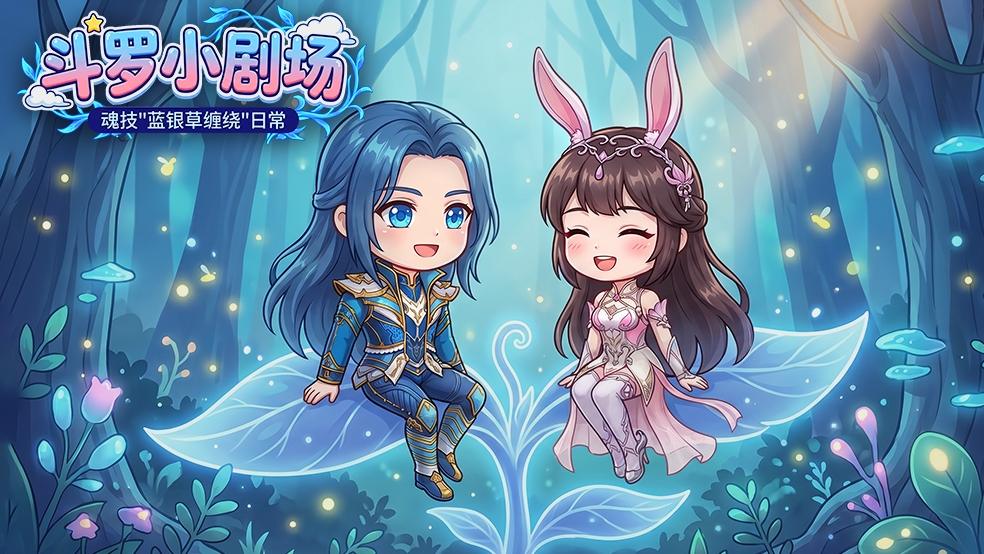 四格漫画丨唐三的蓝银草日常