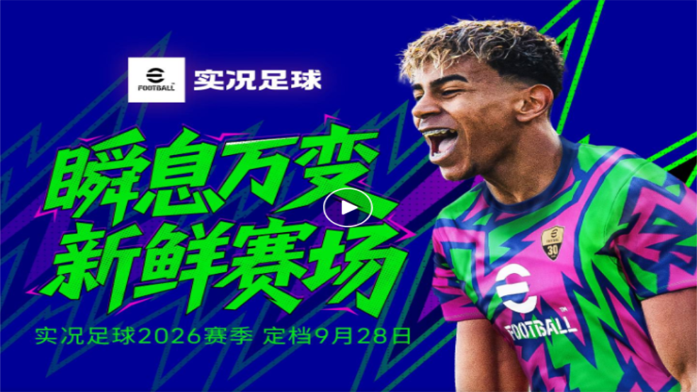 瞬息万变，新鲜赛场！实况足球2026定档9月28日！