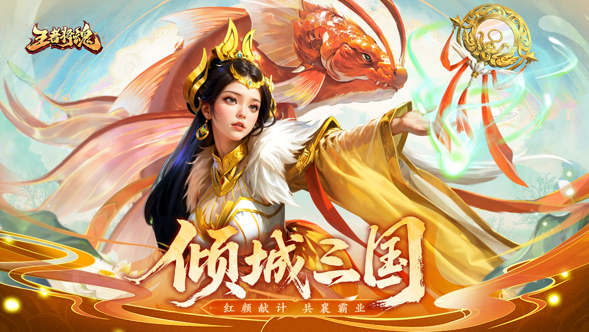 【有奖回帖】《王者将魂》公测定档8月1日！放置三国，我主沉浮！