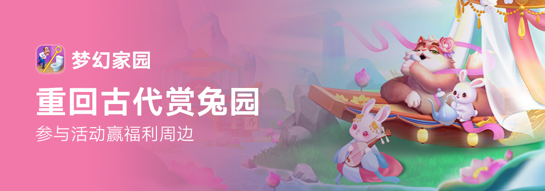 【参与有奖】提名兔园皮肤，赢取超萌家园周边~