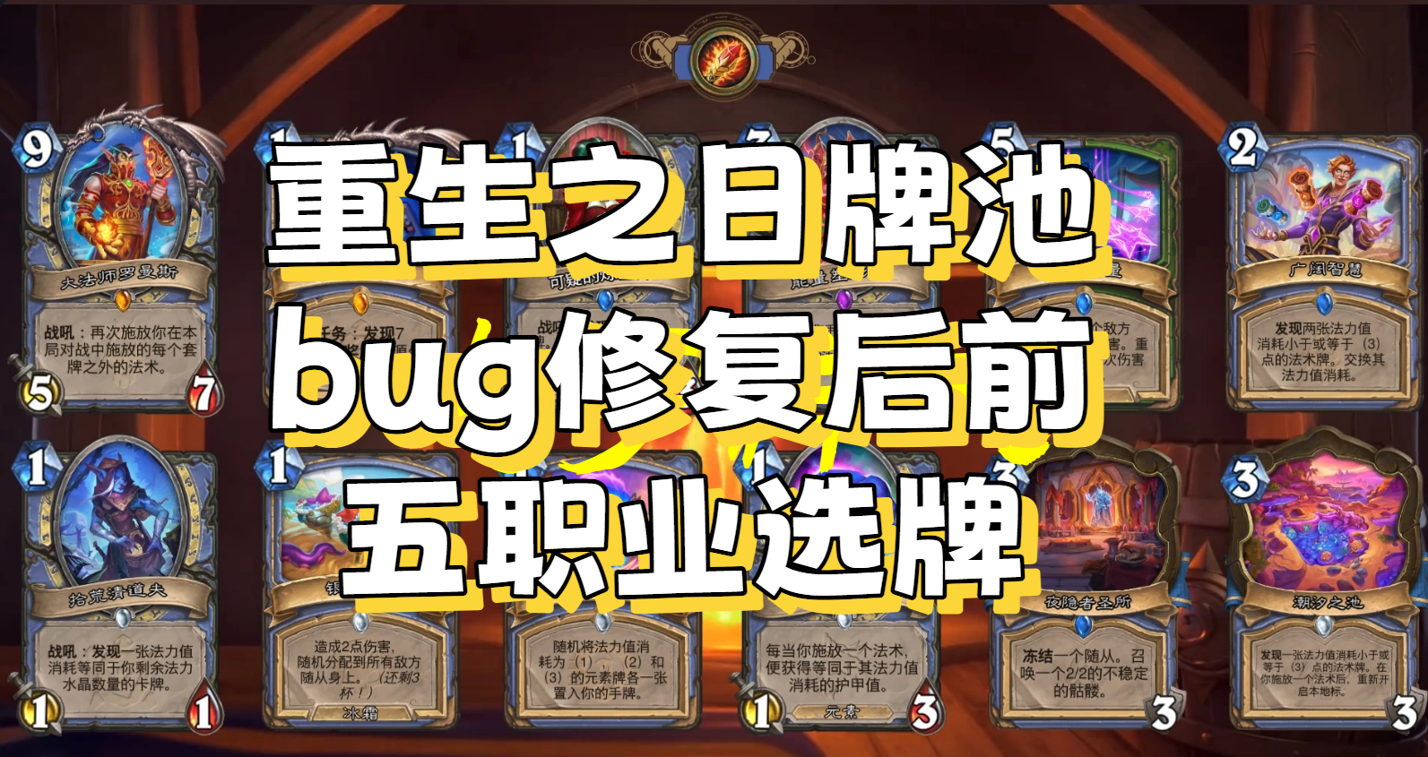 重生之日牌池bug修复后前五职业选牌