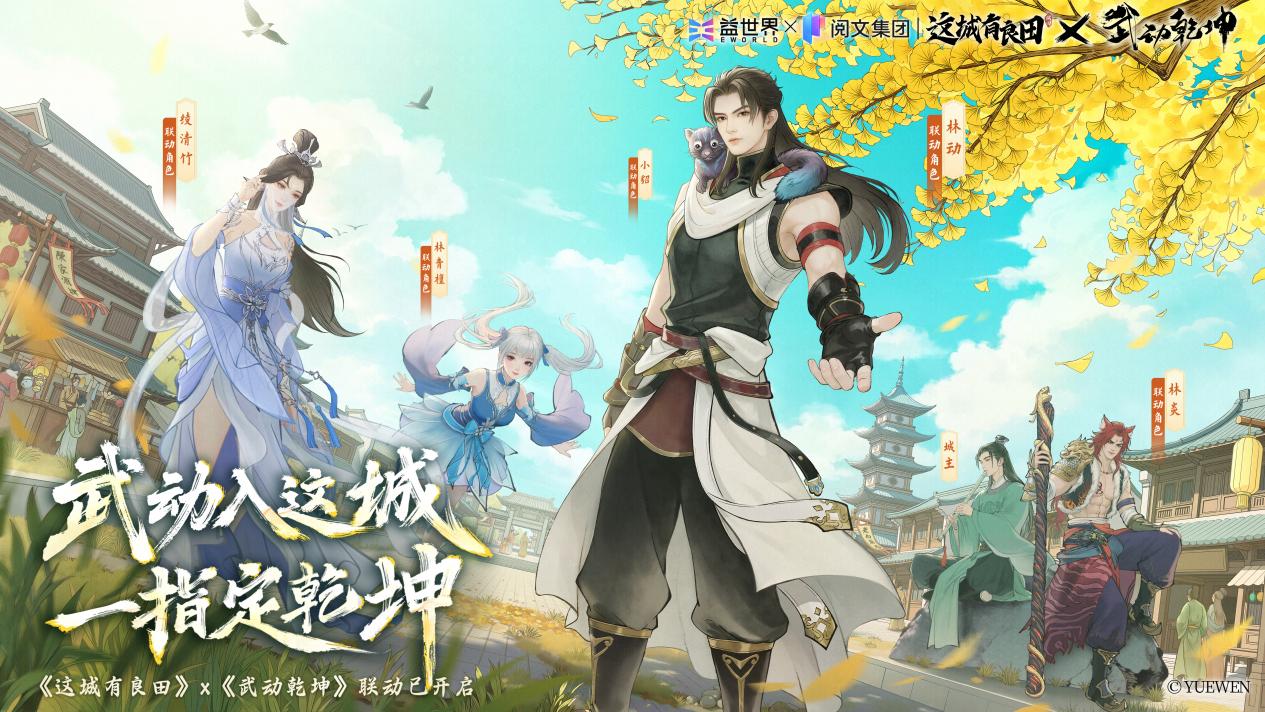 林动师兄，请壮我道宗！《这城有良田》x《武动乾坤》联动开启，PV炽然上线！