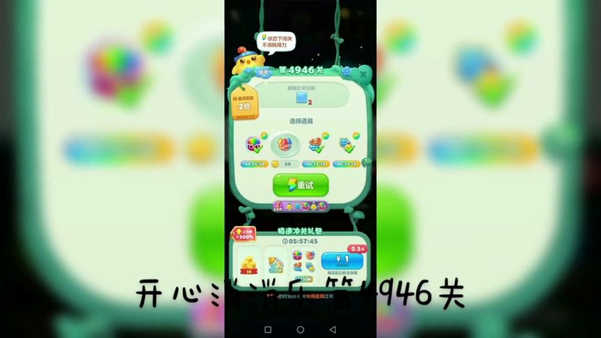 开心消消乐第4946关 