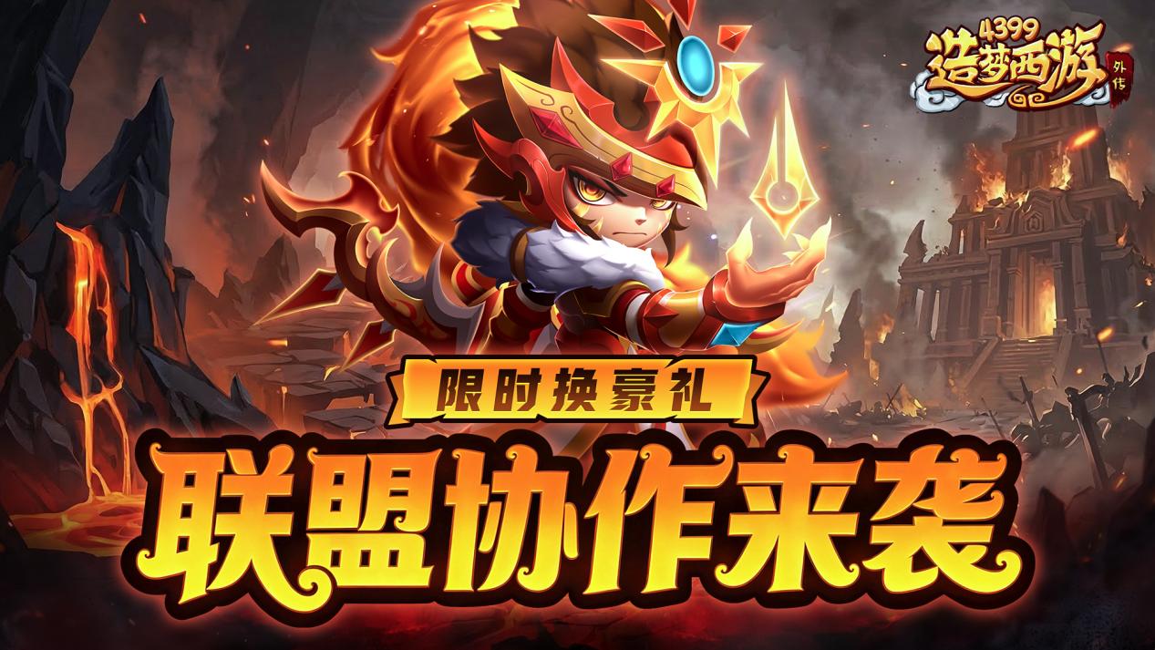 0319活动更新，联盟协作来袭，限时参与换豪礼！！