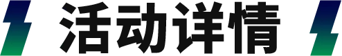 活动抢先看丨兄弟，你什么传中？“右路天尊”掌管边路！