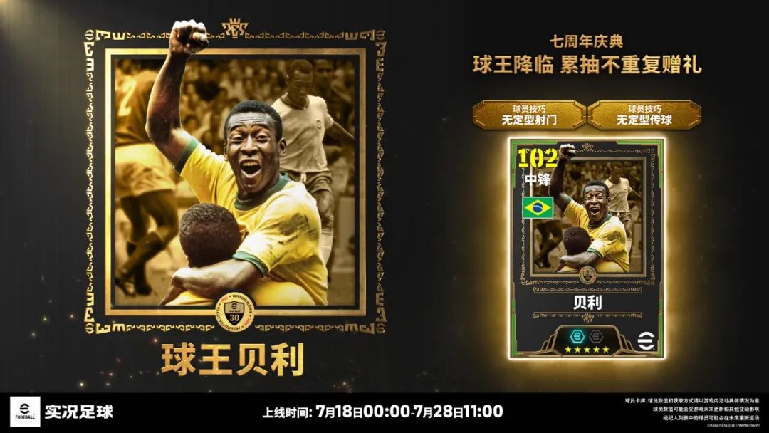 全体起立，球王登基！实况足球周年庆盛大开启！