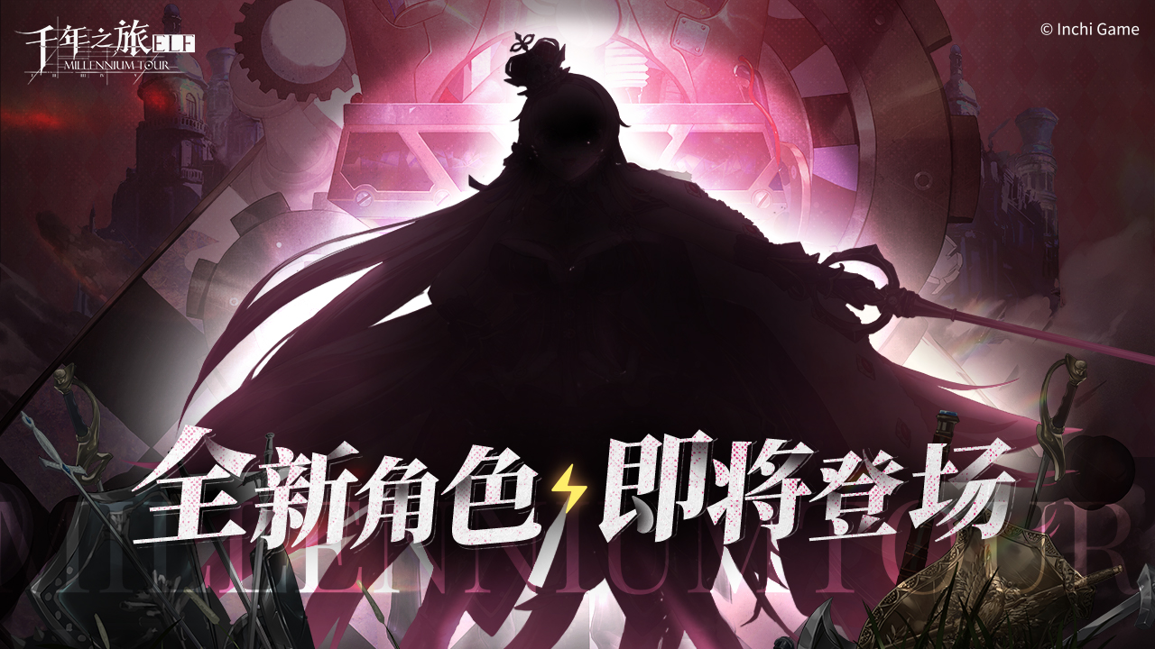 《千年之旅》情报预告v1.2 全新角色，即将登场！