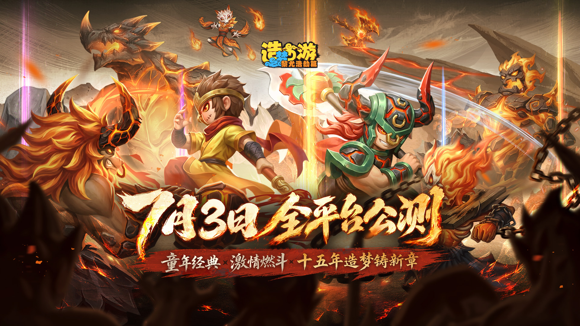 《造梦西游6》公测正式开启，酣战仙魔再续经典！