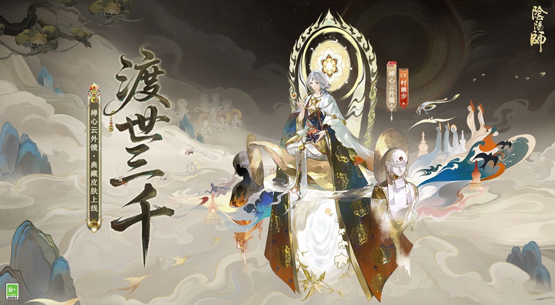 ☆禅心云外镜全新典藏皮肤鉴赏☆