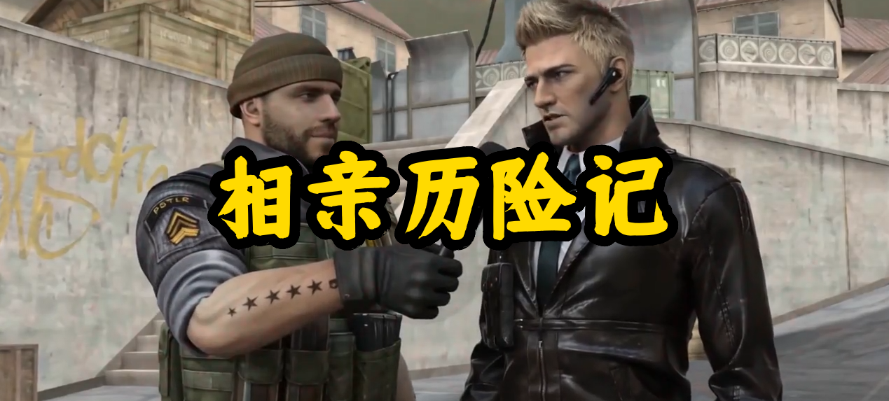 相亲历险记