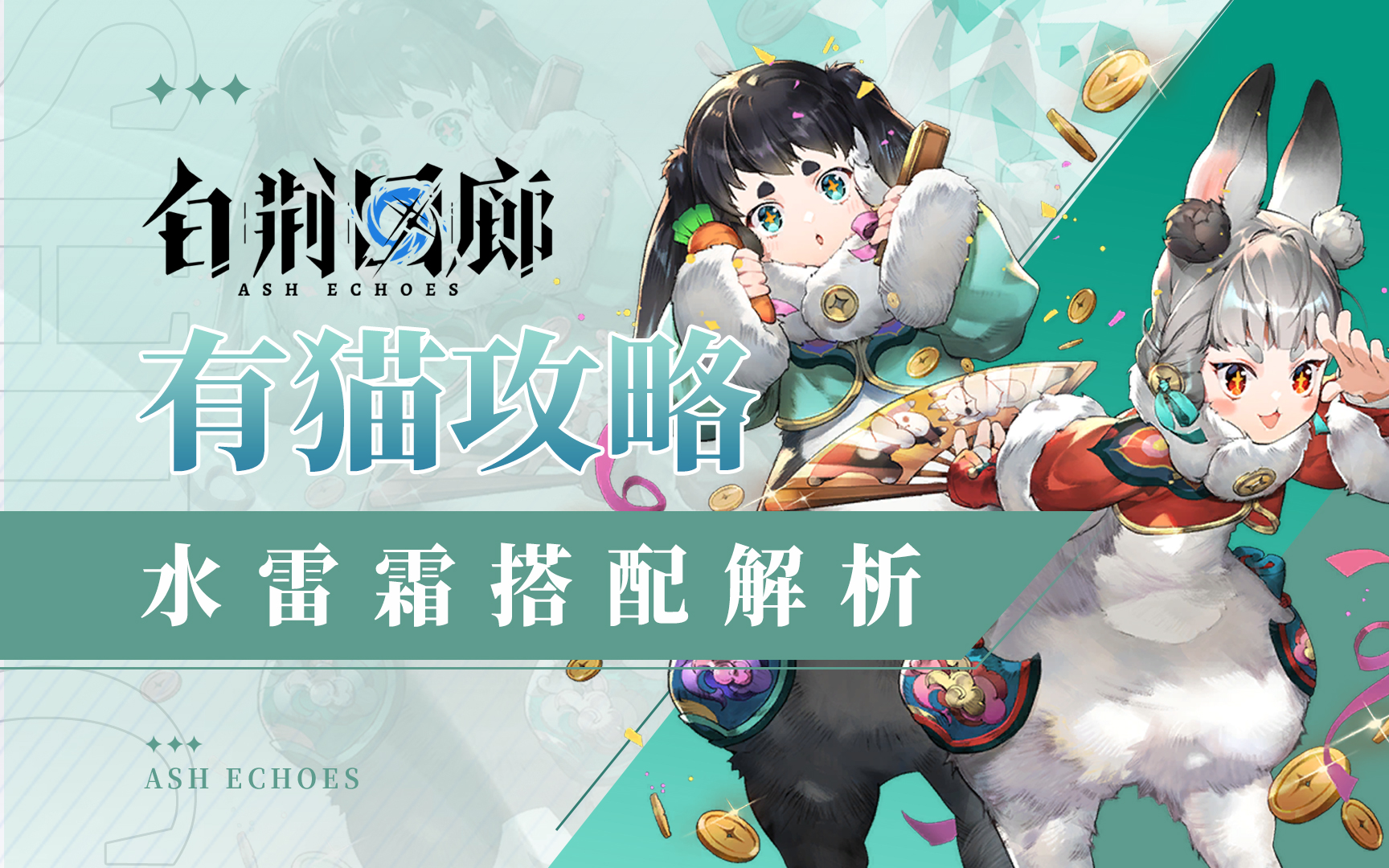 【有猫攻略】极致控场，范围秒杀，白荆回廊水雷霜搭配解析