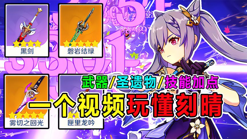 原神：一个视频让你了解刻晴的全部！3.2超级主C！最详细攻略！