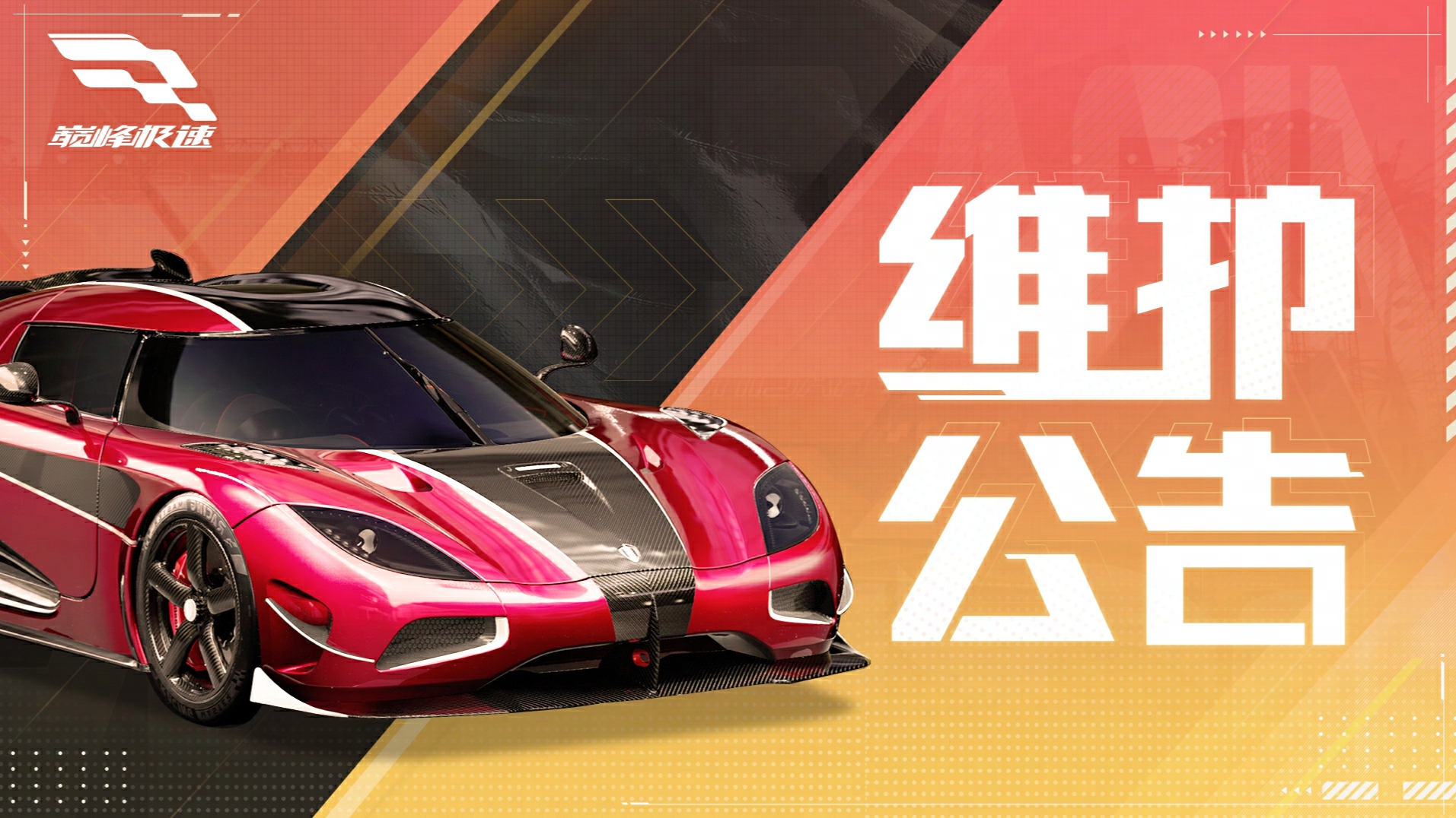 【维护公告】你敢抢我车位，我就敢送你一辆全新传奇车辆！